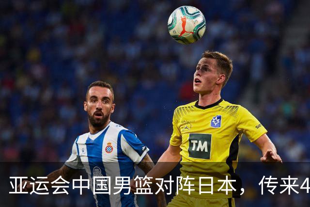 亚运会中国男篮对阵日本，传来4好消息和2坏消息，廖三宁30分胡金秋余嘉豪拼内线，男篮赢球有戏