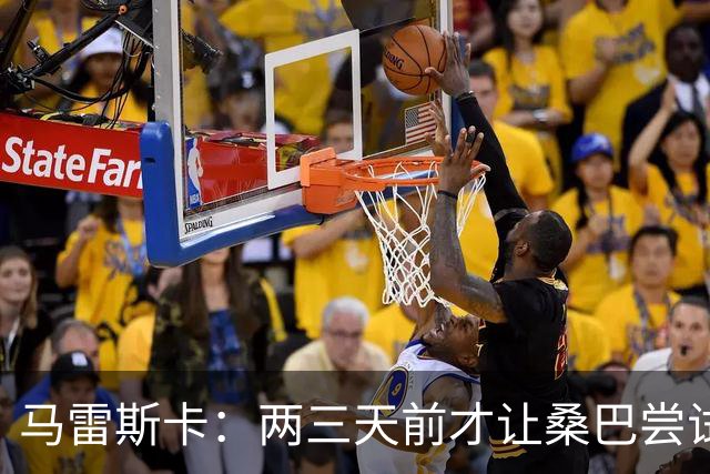 马雷斯卡：两三天前才让桑巴尝试踢中锋 不会沉溺于这波6连胜中
