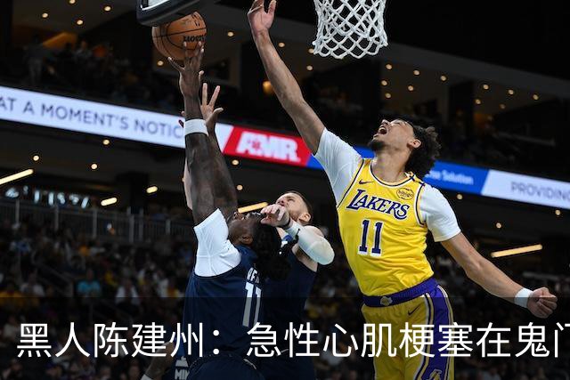 黑人陈建州：急性心肌梗塞在鬼门关了走一遭 希望大家多保重身体